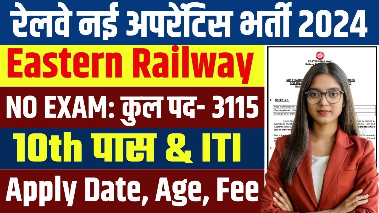 Eastern Railway Vacancy: पूर्वी रेलवे भर्ती का 3115 पदों पर 10वीं पास के लिए नोटिफिकेशन जारी