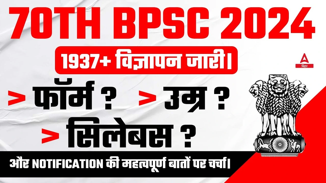 BPSC 70th Notification: बीपीएससी में 1957 पदों पर बंपर भर्ती, नोटिफिकेशन जारी