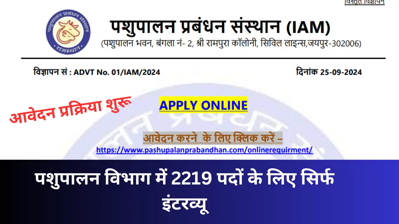 Pashupalan Vibhag Vacancy: 2219 पदों पर भर्ती पशुपालन विभाग में 10वीं पास के लिए नौकरी, बिना परीक्षा बस इंटरव्यू