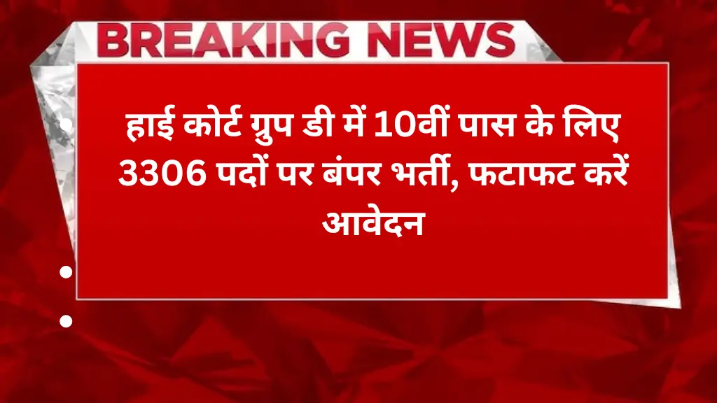 High Court Group D Vacancy: हाई कोर्ट ग्रुप डी में 10वीं पास के लिए 3306 पदों पर बंपर भर्ती, फटाफट करें आवेदन